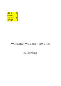 某高速公路互通连接线路基工程施工组织设计