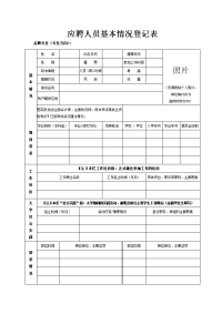 应聘人员基本情况登记表