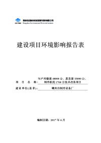 环境影响评价报告公示：嵊州市制冷设备厂年产冷凝器台、蒸发器台、制冷机组台技术改造项目环境影响报告表环评报告