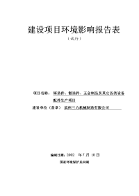 山东滨州三力机械制造有限公司生产铸造件、锻造件、五金制品及其它设备配件项目报告表