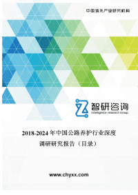 2018-2024年中国公路养护行业深度调研研究报告(目录).doc