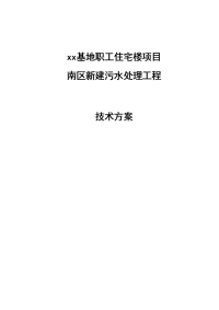 职工住宅楼项目新建污水处理工程技术方案