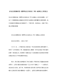 在社区道德讲堂《翡翠社区百姓话二环》故事会上的发言