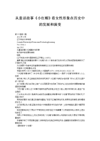 从童话故事《小红帽》看女性形象在历史中的发展和演变