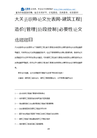 大关县职称论文发表网-建筑工程造价管理阶段控制必要性论文选题题目.docx