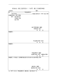 gb50300-2013电梯新版《建设工程监理规范》(gb50319-2013)中施工单位报审、报验用表