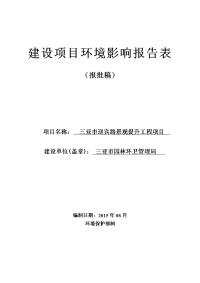 环境影响评价报告公示：三亚市迎宾路景观提升工程环境影响报告表环评报告