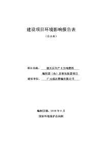 环境影响评价报告公示：万塑料编织袋报告表环评报告