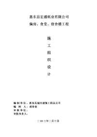 宏盛纸业厂房、宿舍楼施工组织设计