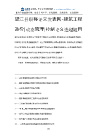 望江县职称论文发表网-建筑工程造价动态管理控制论文选题题目.docx