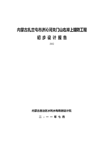 (内蒙古扎兰屯市济沁河关门山右岸上堤防工程)初步设计报告