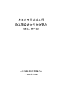 上海市房屋建筑工程施工图设计文件审查要点（建筑、结构篇）