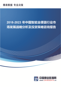 2018-2023年中国智能坐便器行业市场发展战略分析及投资策略咨询报告.docx