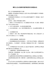 财务人员对报销单据审核要求及处理办法