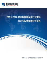 2015-202010年中国高端童装行业市场需求与投资策略分析(目录)2018版.docx