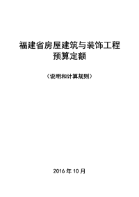 2017福建省房屋建筑与装饰工程预算定额说明与计算规则