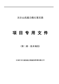 公路工程标准施工招标文件2009版(第二册-技术规范)