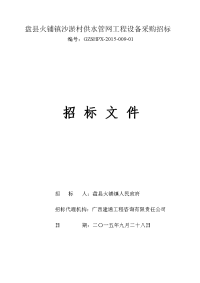 盘县火铺镇沙淤村供水管网工程设备采购招标招标文件(设备联合体招标)