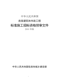 房屋建筑和市政工程标准施工招标资格预审文件