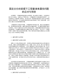 固定总价的前提下工程量清单漏项问题的应对与预防.doc