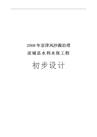 京津风沙源治理凉城沙源水土保持初步设计报告