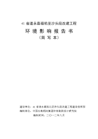 41省道永嘉福佑至沙头段改建工程环境影响报告书