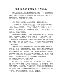 幼儿园英语老师家长会发言稿.doc