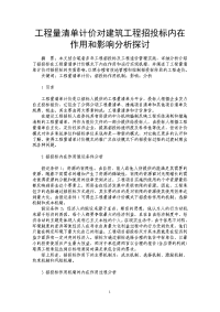 工程量清单计价对建筑工程招投标内在作用和影响分析探讨.doc