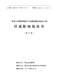 黑龙江海事局黑瞎子岛海事监管基地建设工程环境影响报告书