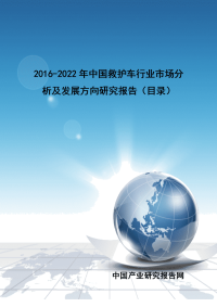 2016-2022年中国救护车行业市场分析及发展方向研究报告.doc