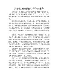 关于幼儿园教育心得体会推荐.doc