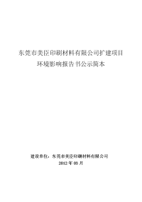 东莞市美臣印刷材料有限公司扩建项目环境影响报告书公示简本