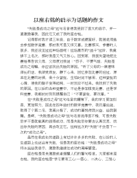 以座右铭的启示为话题的作文.doc