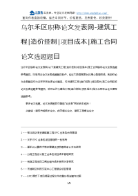 乌尔禾区职称论文发表网-建筑工程造价控制项目成本施工合同论文选题题目.docx