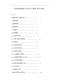 云贵高速铁路施工组织设计(路基 桥梁 隧道)