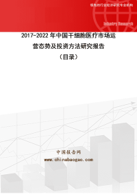 2017-2022年中国干细胞医疗市场运营态势及投资方法研究报告.doc