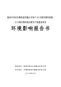 xxxxx有限公司年产万吨生物有机肥、_万吨生物有机水肥生产线建设项目环境影响报告书