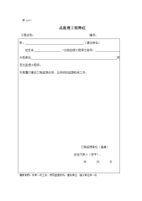 新版《建设工程监理规范》(gb50319-2013)中监理工作基本表式总表