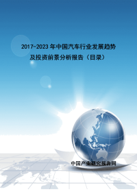 2017-2023年中国汽车行业发展趋势及投资前景分析报告.doc