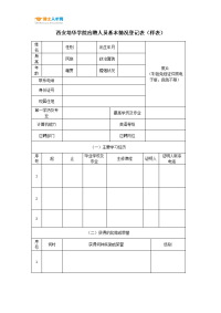 西安培华学院应聘人员基本情况登记表样表