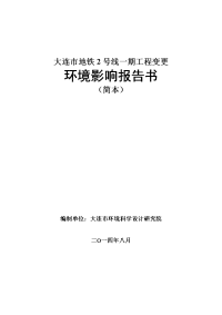 大连市地铁号线一期工程变更环环境影响报告书