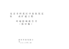 《怀柔区中医医院迁址改扩建工程环境影响报告书》