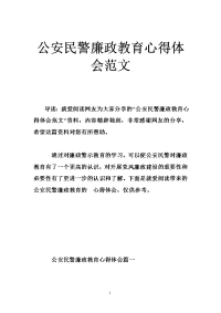 公安民警廉政教育心得体会范文