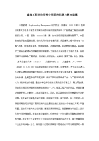 建筑工程造价管理中预算的问题与解决措施