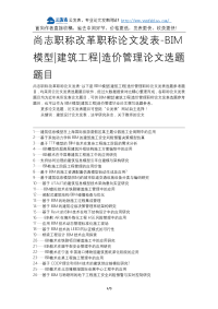 尚志职称改革职称论文发表-BIM模型建筑工程造价管理论文选题题目.docx