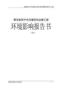 doc青海省西宁市河道防洪治理工程环境影响报告书