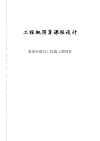 某浴室建筑工程施工图预算