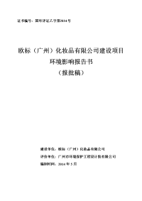 欧标（广州）化妆品有限公司建设项目建设项目环境影响报告书