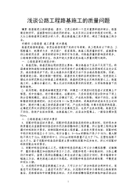 浅谈公路工程路基施工的质量问题.doc