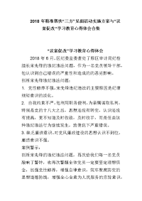 2018年精准帮扶“三方”见面活动实施方案与“议案促改”学习教育心得体会合集